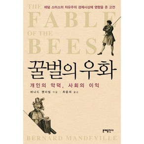 꿀벌의 우화:개인의 악덕 사회의 이익, 문예출판사, 버나드 맨더빌 저/최윤재 역