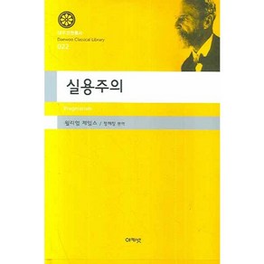 실용주의, 아카넷, 윌리엄 제임스 저/정해창 편역