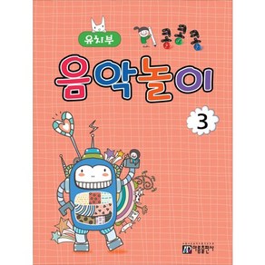 콩콩콩 음악놀이 3: 유치부