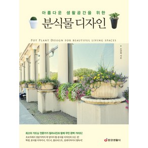 아름다운 생활공간을 위한분식물 디자인, 중앙생활사