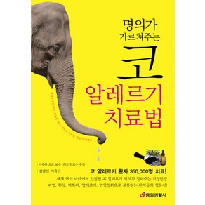 명의가 가르쳐주는 코 알레르기 치료법:코 알레르기 환자 350000명 치료, 중앙생활사, 김남선 저