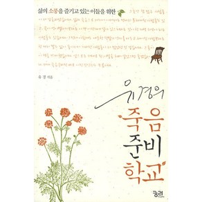 유경의 죽음 준비학교, 궁리, 유경 저