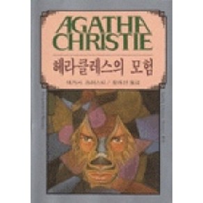 헤라클레스의 모험, 해문출판사, 애거서 크리스티 저