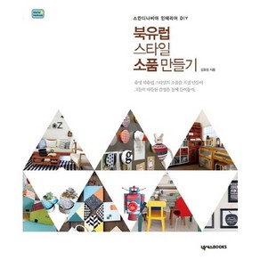 북유럽 스타일 소품 만들기:스칸디나비아 인테리어 DIY