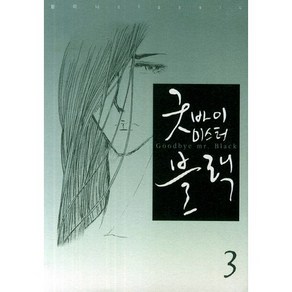 굿바이 미스터 블랙 3, 학산문화사