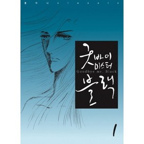 굿바이 미스터 블랙 1, 학산문화사