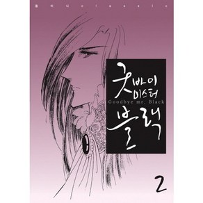 굿바이 미스터 블랙 2, 학산문화사