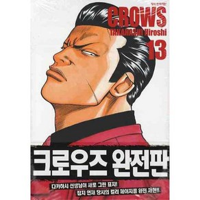 크로우즈 완전판 .13, 학산문화사