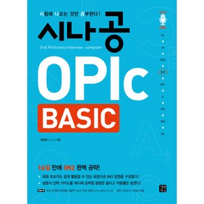 시나공 OPlc Basic:시험에 나오는 것만 공부한다!, 길벗이지톡