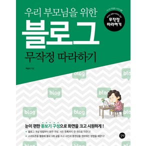 우리 부모님을 위한블로그 무작정 따라하기, 길벗