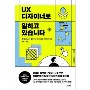 UX 디자이너로 일하고 있습니다:현직 UXer가 들려주는 UX 디자인 커리어 가이드