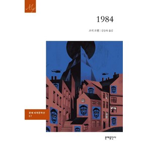 [문예출판사]1984 - 문예 세계문학선 7, 문예출판사, 조지 오웰