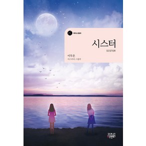 [고즈넉이엔티]시스터 - 케이스릴러