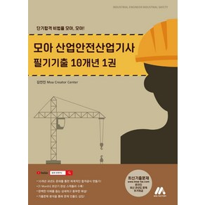 [모아팩토리]모아 산업안전산업기사 필기기출 10개년 1, 모아팩토리