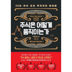 주식은 어떻게 움직이는가:20년 연속 초보 투자자의 바이블, 더난출판사, 마이클 버켓