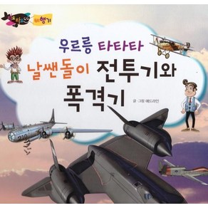 우르릉 타타타 날쌘돌이 전투기와 폭격기(세이펜 적용)