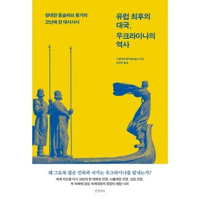 유럽 최후의 대국 우크라이나의 역사:장대한 동슬라브 종가의 고난에 찬 대서사시, 구로카와 유지, 글항아리