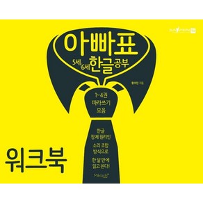 아빠표 5세 6세 한글 공부 워크북:1~4권 따라쓰기 모음, 마이클리시