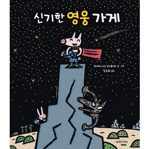 신기한 영웅 가게