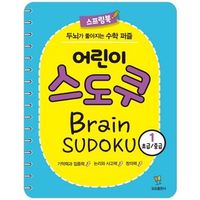 어린이 스도쿠 1(초급/중급):두뇌가 좋아지는 수학 퍼즐