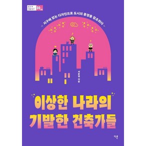 이상한 나라의 기발한 건축가들:지구에 없는 디자인으로 도시의 풍경을 창조하다, 다른, 서윤영