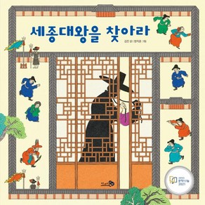 [천개의바람](빅북) 세종대왕을 찾아라, 천개의바람