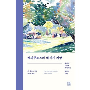 에피쿠로스의 네 가지 처방:불안과 고통에 대처하는 철학의 지혜, 존 셀라스, 복복서가