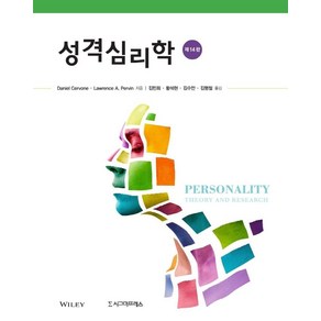 [시그마프레스]성격심리학 (제14판), Daniel CevoneLawence A. Pevin, 시그마프레스