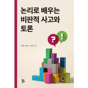 논리로 배우는 비판적 사고와 토론, 전승봉손영창안현수, 북코리아