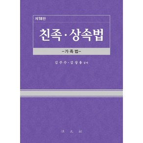 [법문사]친족·상속법 : 가족법 (제18판) (양장)