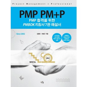 PMP PM+P: PMP 합격을 위한 PMBOK 지침서 해설서, 소동