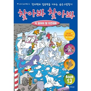 찾아봐 찾아봐 13: 꼭 알아야 할 자연재해, 상수리