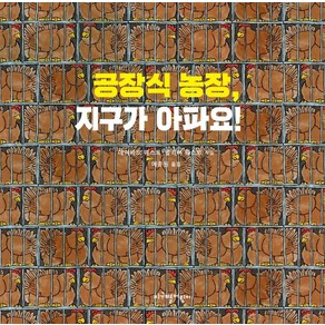 공장식 농장 지구가 아파요!