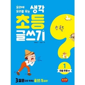 꼬리에 꼬리를 무는 생각초등 글쓰기 1: 이솝 우화 편:3질문으로 익히는 글쓰기 습관