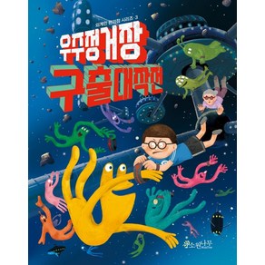 [소원나무]우주 정거장 구출 대작전 : 외계인 편의점 시리즈 3 - 소원어린이책 16, 소원나무