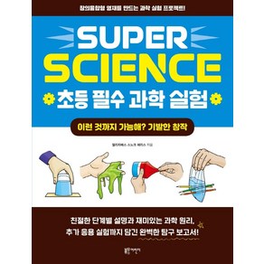 SUPER SCIENCE 초등 필수 과학 실험: 이런 것까지 가능해? 기발한 창작:창의융합형 영재를 만드는 과학 실험 프로젝트!, 블루무스어린이