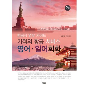 기적의 항공서비스 영어 일어회화:항공사 업무 가이드