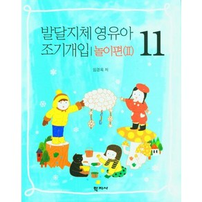 발달지체 영유아 조기개입 놀이편(2) 11, 학지사, 임경옥