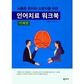 뇌졸중 환자와 보호자를 위한언어치료 워크북(이해편), 학지사, 김운정오선정