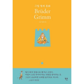 그림 형제 동화 Bude Gimm, 팡세미니