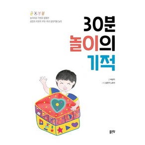 30분 놀이의 기적:놀이치료 기법을 활용한 성장과 치유의 부모-자녀 상호작용 놀이, 좋은땅