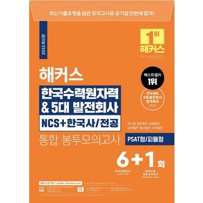 해커스 한국수력원자력 & 5대발전회사 NCS+한국사/ 전공 통합 봉투모의고사 6+1회, 해커스공기업