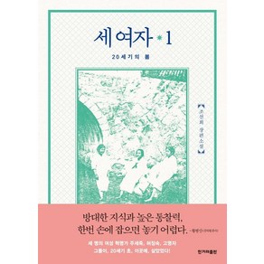 [한겨레출판사]세 여자 1 : 20세기의 봄, 한겨레출판사, 조선희