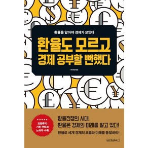 [원앤원북스]환율도 모르고 경제 공부할 뻔했다, 원앤원북스, 이낙원