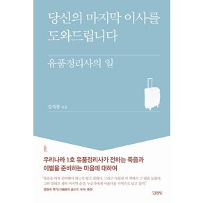 당신의 마지막 이사를 도와드립니다:유품정리사의 일