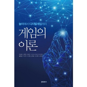 [문화과학사]게임의 이론 (놀이에서 디지털게임까지), 문화과학사, 이동연신현우강신규나보라박근서