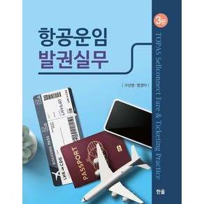 항공운임 발권실무, 한올출판사, 구선영염경아