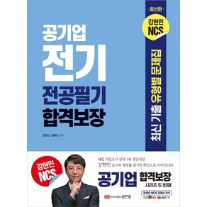 공기업 전기 전공필기 합격보장:최신 기출 유형별 문제집, 성안당