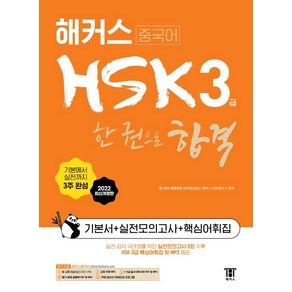 중국어 HSK 한 권으로 합격 기본서 + 실전모의고사 + 핵심어휘집, 3급, 해커스