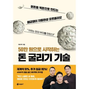 50만 원으로 시작하는 돈 굴리기 기술:푼돈을 목돈으로 만드는 월급쟁이 자동완성 포트폴리오